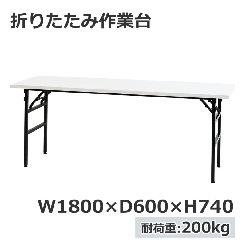 法人様限定商品 折りたたみ作業台 折りたたみテーブル 作業テーブル W1800 D600 H740 作業台 新品 １台