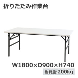 法人様限定商品 折りたたみ作業台 折りたたみテーブル 作業テーブル W1800 D900 H740 作業台 新品 １台