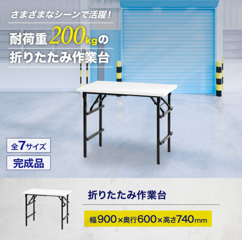 折りたたみ作業台 折りたたみテーブル 作業テーブル W900 D600 H740 作業台 新品 １台 - 画像 (2)