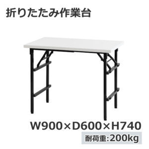 折りたたみ作業台 折りたたみテーブル 作業テーブル W900 D600 H740 作業台 新品 １台