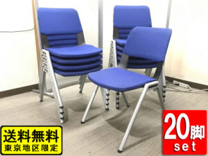 20脚セット 会議チェア スタッキング チェア コクヨ フリップシリーズ 中古