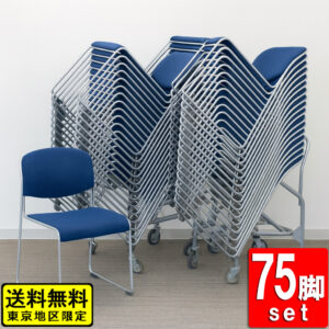 会議チェア 75脚セット スタッキングチェア ドーリー付 ブルー アイリスチトセ 中古 リユース品