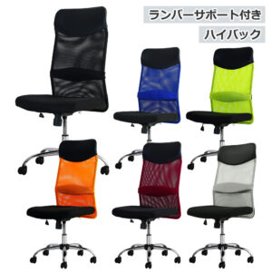 メッシュチェア オフィスチェア ハイバック SSP-H ランバーサポート付き 新品 1脚