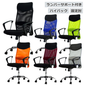 メッシュチェア オフィスチェア ハイバック 固定肘 SSP-HA ランバーサポート付き 新品 1脚
