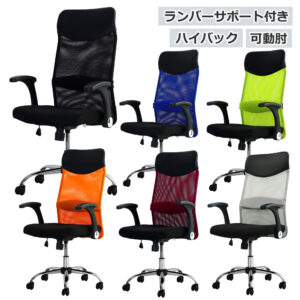 メッシュチェア オフィスチェア ハイバック 可動肘 SSP-HU ランバーサポート付き 新品 1脚