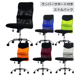 メッシュチェア オフィスチェア ミドルバック SSP-M ランバーサポート付き 新品 1脚