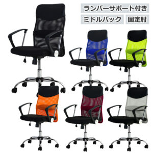 メッシュチェア オフィスチェア ミドルバック 固定肘 SSP-MA ランバーサポート付き 新品 1脚