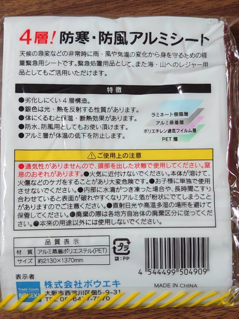 【即納】【送料無料】レスキューシート ボウエキ 4層！防寒・防風アルミシート 新品 - 画像 (2)