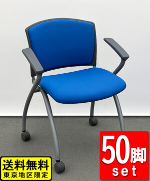 会議チェア ネスティングチェア 50脚セット ブルー キャスター付き アイコ リユース品 中古