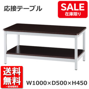 在庫限り 新品 応接テーブル ローテーブル センターテーブル 藤沢工業 TOKIO CT-1050 ブラウン 1台