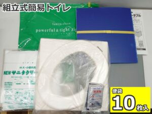 簡易トイレ 組立式 便座タイプ サニタクリーン・ポータブル 非常用 防災用