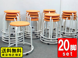 ホウトク 丸椅子 20脚セット スツール スタッキングチェア 積み重ね可 丸スツール 多目的チェア 中古