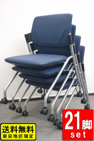 会議チェア スタッキング キャスター付き プラス タルト 21脚セット 中古