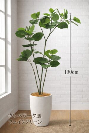 東京地区送料無料 フェイクグリーン 大型 ウンベラータ風 H1900 / 1.9m 人工観葉植物