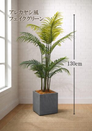 東京地区送料無料 人工観葉植物 フェイクグリーン アレカヤシ風 H1300 / 1.3m 鉢付き ヤシ系