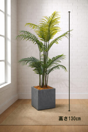 東京地区送料無料 人工観葉植物 フェイクグリーン アレカヤシ風 H1300 / 1.3m 鉢付き ヤシ系