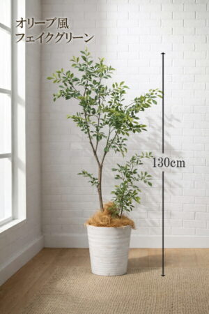 東京地区送料無料 フェイクグリーン 人工観葉植物 オリーブ風 高さ約130cm リアル 北欧 鉢付き