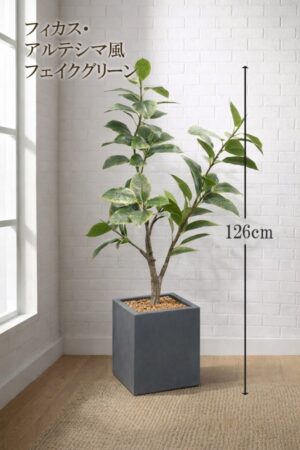 東京地区送料無料 人工観葉植物 フェイクツリー フィカス アルテシマ風 斑入り H1260 / 約1.3m 鉢付き
