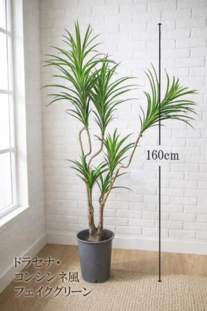 東京地区送料無料 人工観葉植物 フェイクツリー ドラセナ コンシンネ風 H1600 約1.6m 鉢付き