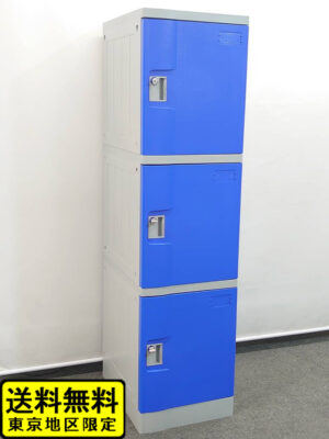 ロッカー プラスチック 鍵付き 3人用 ブルー 中古