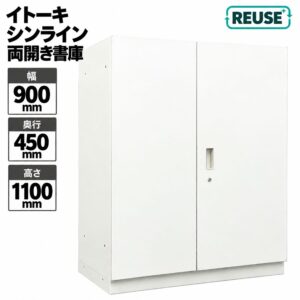 東京地区送料無料 両開き書庫 スチール書庫 イトーキ シンライン 両開きキャビネット ホワイト 中古