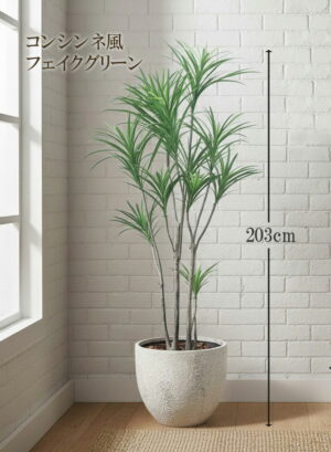 東京地区送料無料 フェイクグリーン H2030 鉢付き コンシンネ風 人工観葉植物 プランター付き