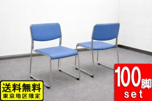 在庫580脚 会議チェア 100脚セット スタッキングチェア ループ脚 ライトブルー 中古