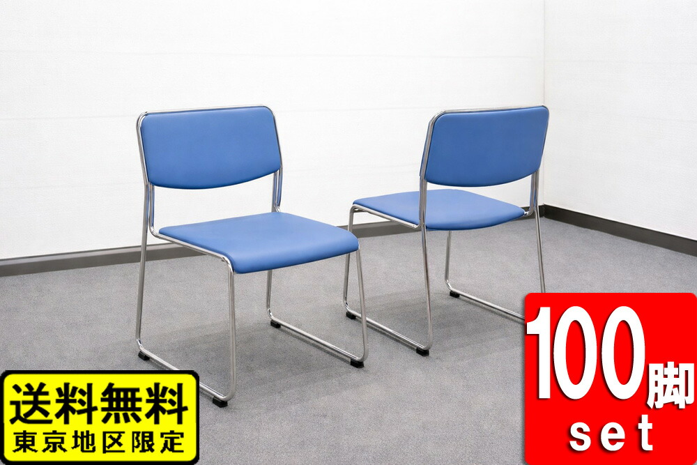 在庫580脚 会議チェア 100脚セット スタッキングチェア ループ脚 ライトブルー 中古