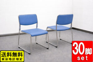 在庫580脚 会議チェア 30脚セット スタッキングチェア ループ脚 ライトブルー 中古