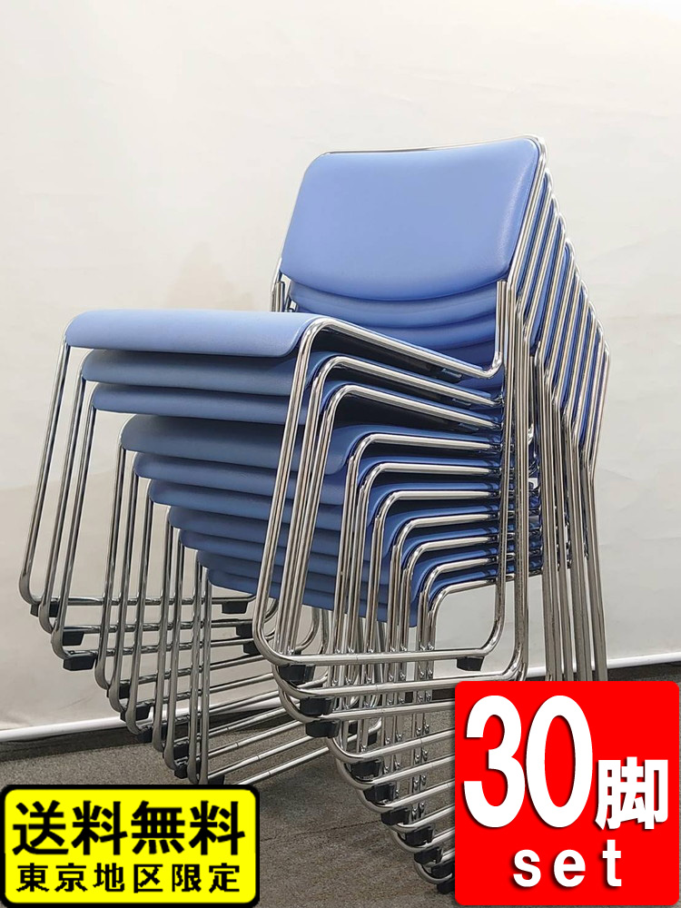 在庫400脚以上 会議チェア 30脚セット スタッキングチェア ループ脚 ライトブルー 中古