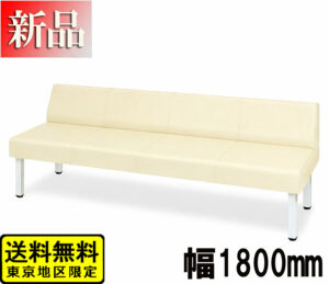 ロビーソファ 背部シート付 W1800 クリーム 高田ベット TB-809-02 新品