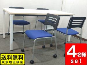 会議セット 4人用 ミーティングセット 会議テーブル W1500 コクヨ 会議チェアセット 中古