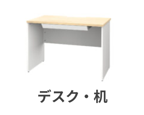 デスク・机