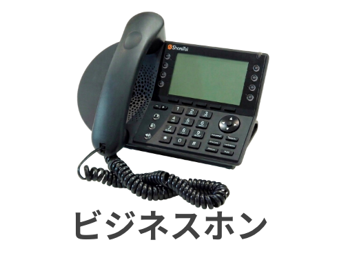 ビジネスホン