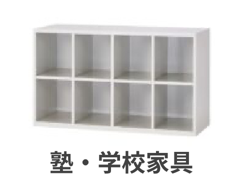 塾・学校家具