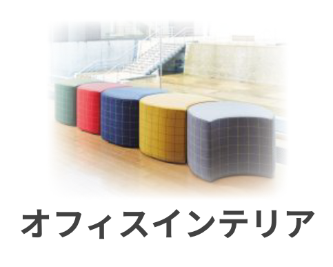 オフィスインテリア