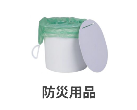 防災用品