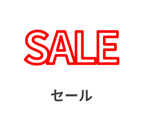 セール