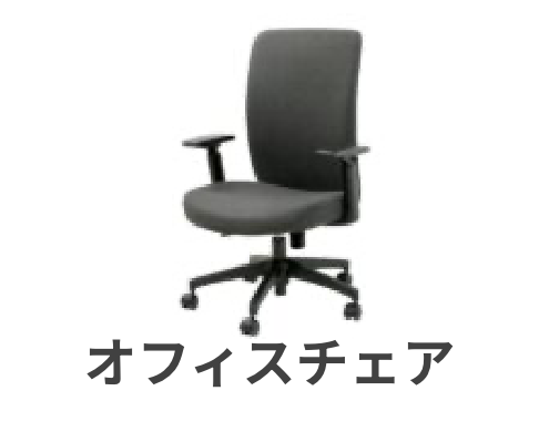 オフィスチェア
