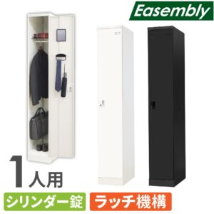 ロッカー 1人用 オフィスロッカー シリンダー錠 更衣ロッカー EA-S1C ルキット
