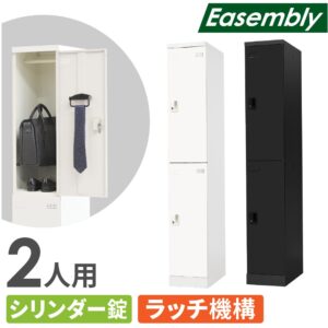 ロッカー 2人用 オフィスロッカー シリンダー錠 更衣ロッカー EA-S2C ルキット