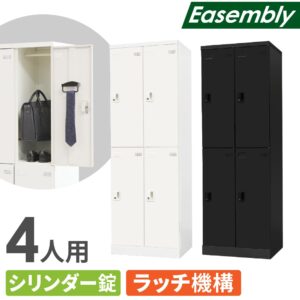 ロッカー 4人用 オフィスロッカー シリンダー錠 更衣ロッカー EA-S4C ルキット