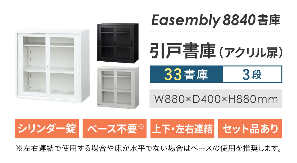 引戸書庫 3段 H880 アクリル扉 キャビネット スチールキャビネット 書庫 EA-8840-3HA 新品 - 画像 (2)