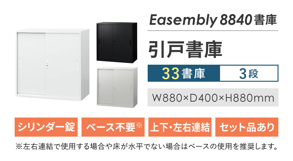 引戸書庫 3段 H880 キャビネット スチールキャビネット 本棚 書庫 EA-8840-3H 新品 - 画像 (2)