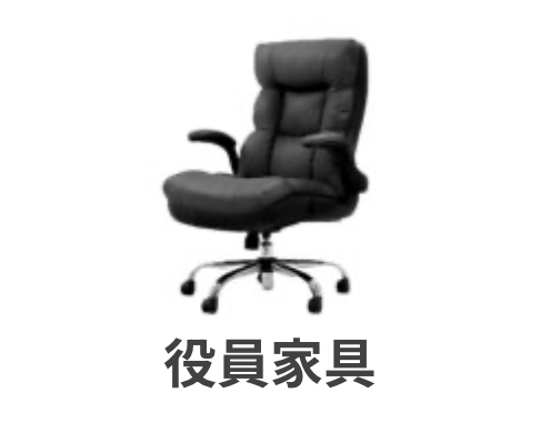 役員家具