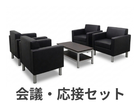 会議・応接セット