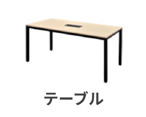 テーブル