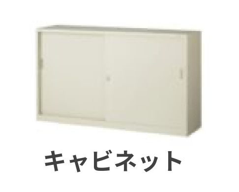 キャビネット