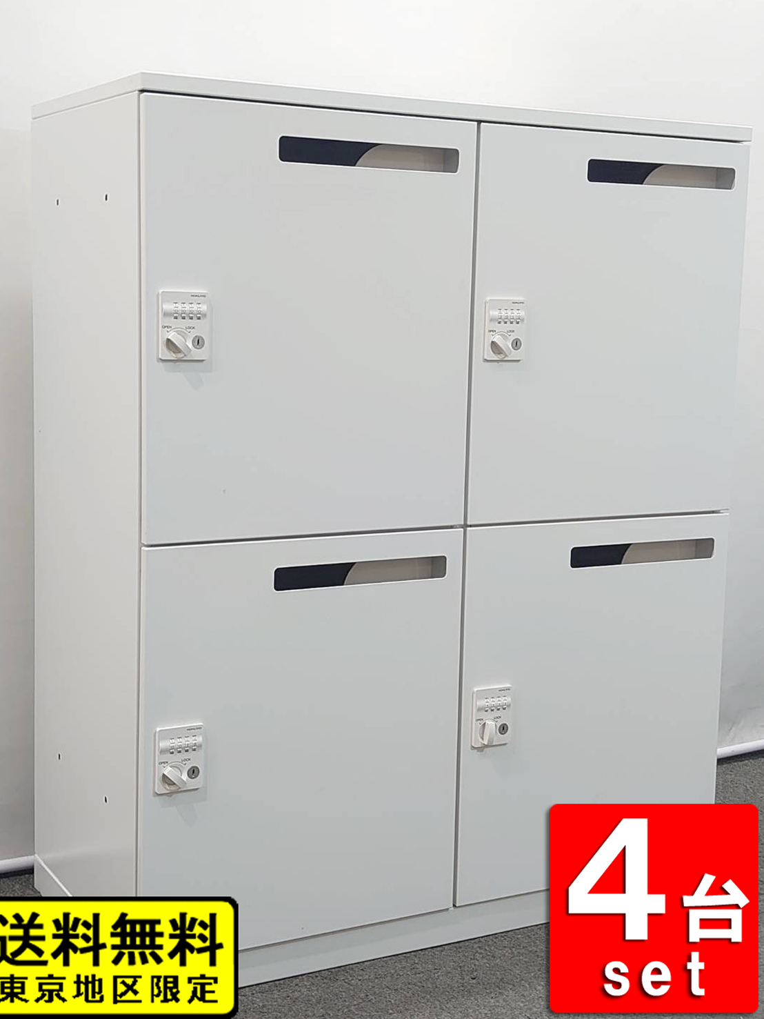 4人用ロッカー 4台セット コクヨ エディア 投函口付き BWUH-RN4XM69SAW ダイヤル錠付 中古