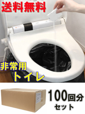 簡易トイレ 災害用トイレ ポータブルトイレ 非常用トイレ 防災用トイレ 断水時 100回分